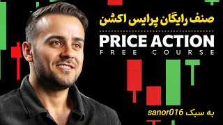 آموزش جامع و رایگان پرایس اکشن