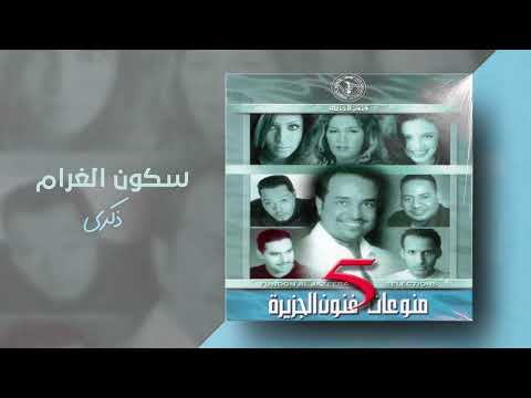 ذكرى سكون الغرام ألبوم منوعات فنون الجزيرة 5