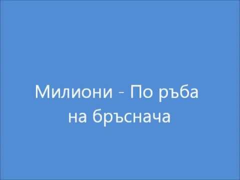 Milioni - Po ruba na brsnacha