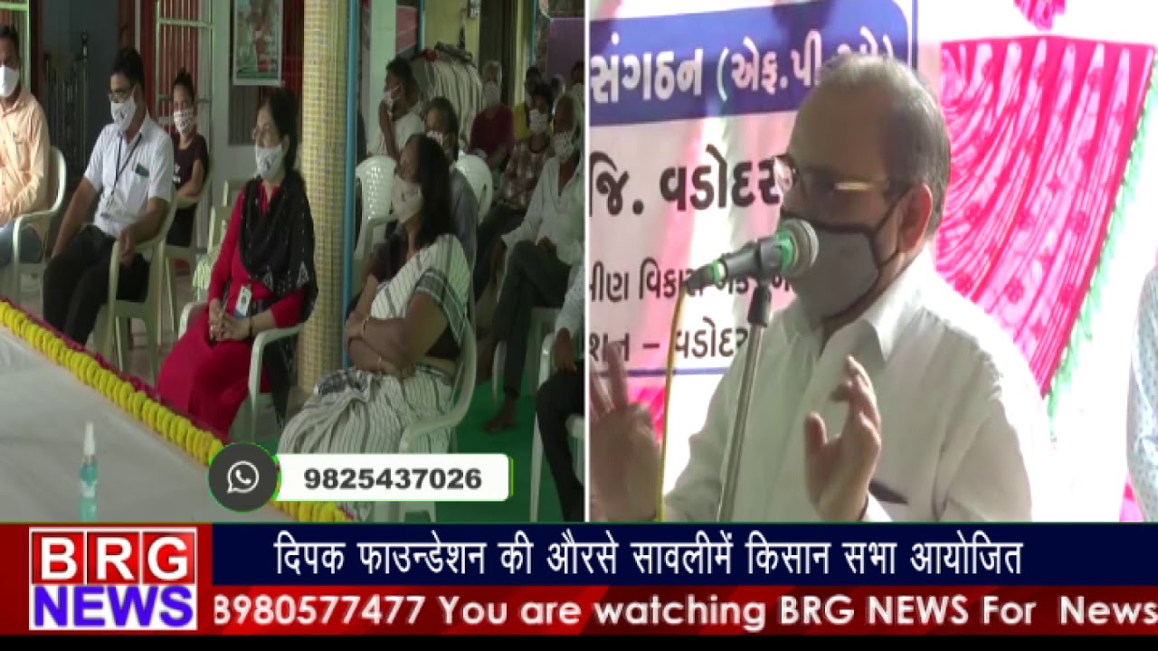 DIPAK FOUNDATION की ओरसे सावलीमे किसानसभा आयोजित । BRG NEWS