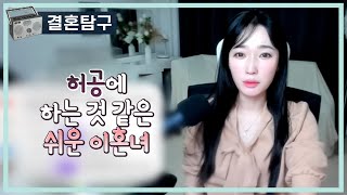 Download lagu 허공에 하는 것 같은 쉬운 이혼녀 mp3