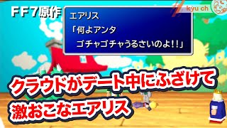 【FF7原作】 デート中にクラウドがふざけて激おこなエアリス 【Final Fantasy VII ファイナルファンタジー 7 PS4 】