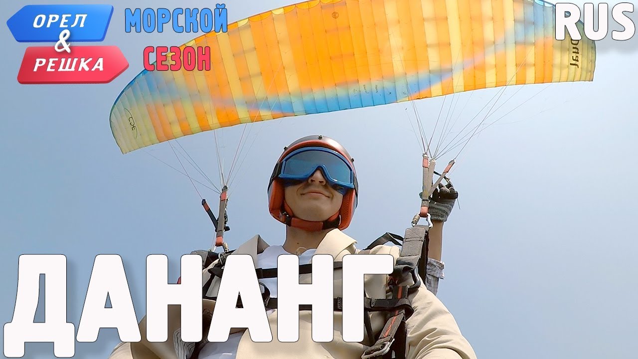 Дананг. Орёл и Решка. По морям. RUS