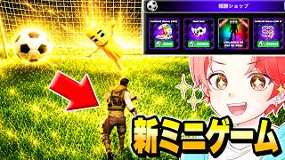 管理者イベントでついにきた『新ミニゲームのPK』で”激レアキャラ”ゲットできたんだけどｗｗｗ【フォートナイト】
