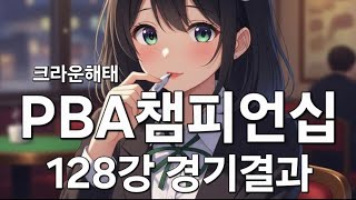 크라운해태 PBA 챔피언십 128강 경기결과 10.01