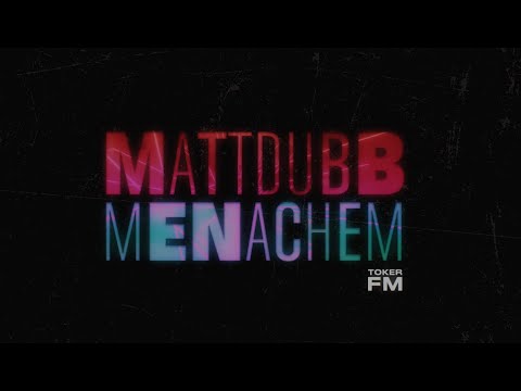 Matt Dubb - Menachem (Toker FM) מאט דאב - מנחם