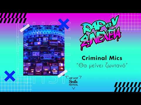 09. Criminal Mics - Θα μείνει ζωντανό (Rap συνέχεια Vol.V)