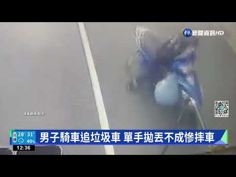 男子騎車追垃圾車 單手拋丟不成慘摔車