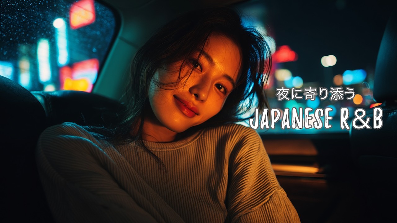 深夜ドライブ Japanese R&B🌙 Night Drive Mix｜首都高・湾岸線・湘南134号｜1時間