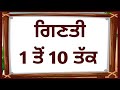 counting 1 to 10 in punjabi/ginti 1 to 10 in punjabi/punjabi vich ginti 1 to 10 tak/1 to 10 takginti