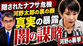 【河野太郎の裏切り】高市早苗を失脚させる財務省の陰謀が発覚し、国民の怒りが爆発する事態にct