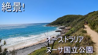 オーストラリアの人気スポット！ヌーサ国立公園の絶景コースを歩く