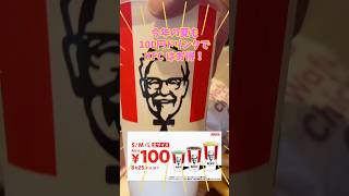 ケンタッキーのドリンク全サイズ100円キャンペーンが今年もお得だぞ