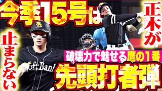 【恐怖の1番すぎる】正木智也『一振りで仕留めた今季4度目の先頭打者弾!! 15号ソロで幸先よく先制!!』