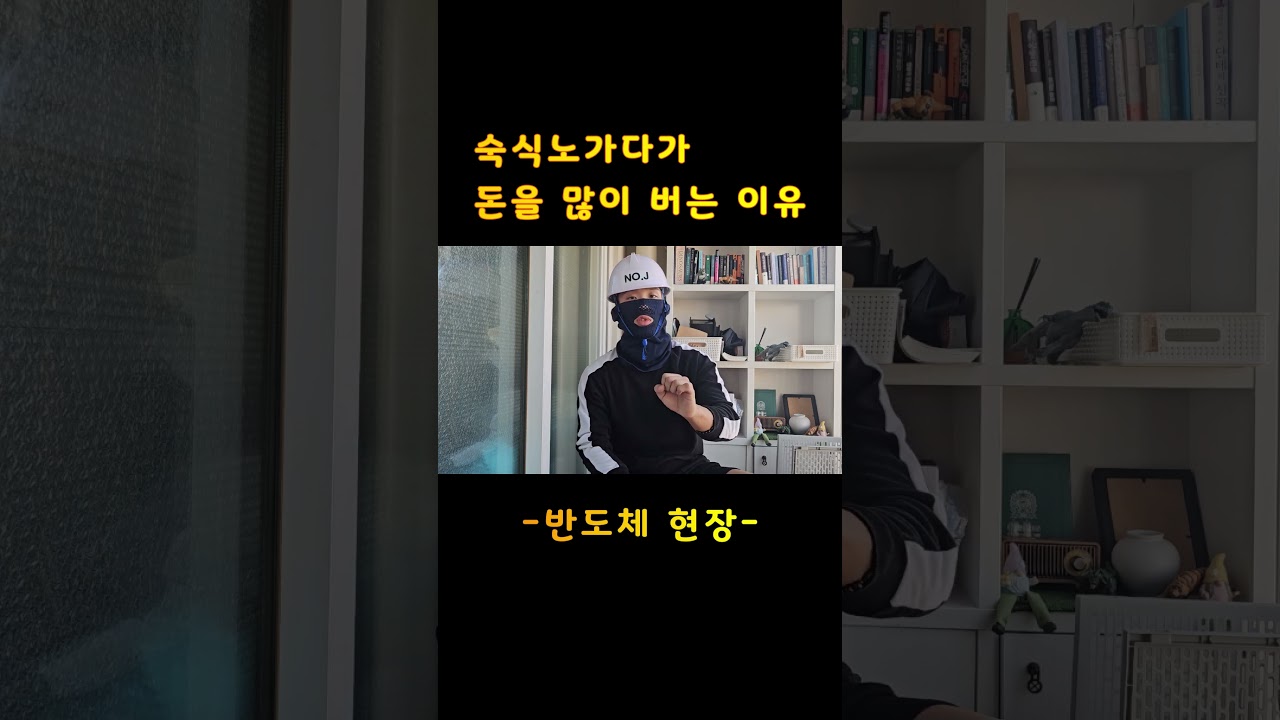 숙식 노가다가 돈을 많이 버는 이유 #반도체 #숙식노가다 #돈버는방법