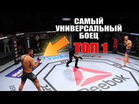БОЕЦ ТОП 1 в UFC 3 / КТО ЭТО???