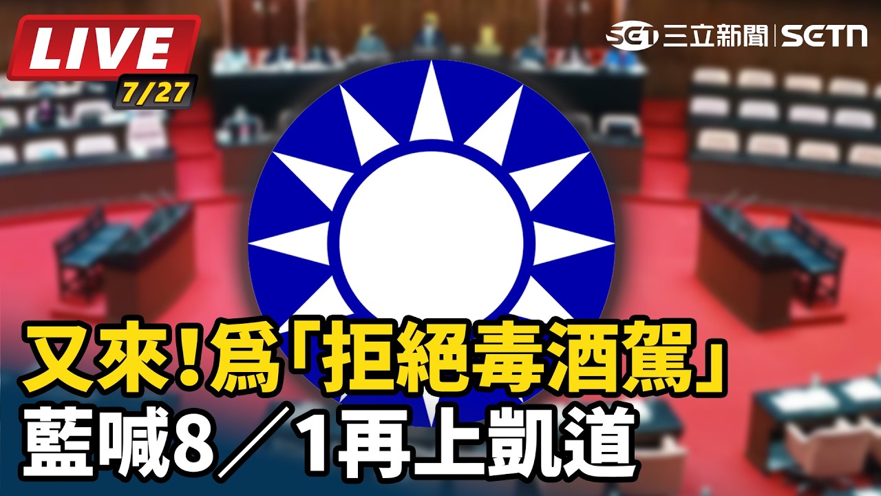【#直播中LIVE】又來！為「拒絕毒酒駕」　藍喊8／1再上凱道