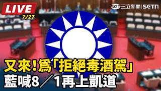 又來！為「拒絕毒酒駕」藍喊8／1再上凱道