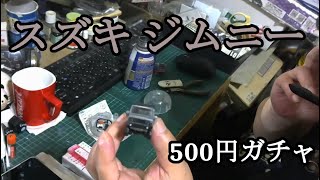 【ガチャ】1/64 ジムニー組み立て