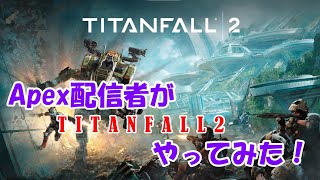 【TITANFALL2】Apex配信者がTITANFALL2を初見でやってみるｗ【Vtuber】