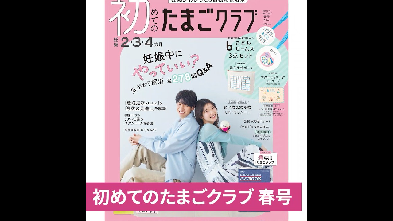 妊娠がわかったら最初に読む本【初めてのたまごクラブ春号】 『こどもビームス』マタニティストラップ＆ポーチつき！【たまひよ公式】 #たまひよ