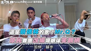 【這是蔡依林的歌？Mr.Q？ 原民舞團改編吸眼球笑翻網】｜@Ponay