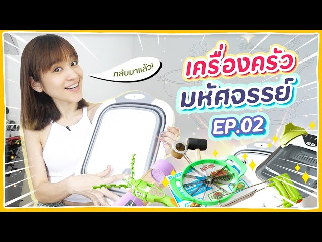 เครื่องครัวสุดเจ๋งจากอินเตอร์เน็ต EP.2 แก้ตัวจาก EP.ที่แล้ว! 🍊ส้ม มารี 🍊