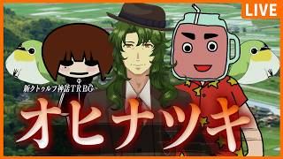 【新クトゥルフ神話TRPG】オヒナツキ【 文町 / いちみボム / 九畝くぜ / ごくつぶし】