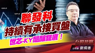 聯發科持續有承接買盤，世芯-KY醞釀雙底！｜台股攻略｜劉烱德 (圖)