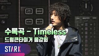 드렁큰타이거 -'뻔한곡은 싫었다' BTS RM이 피처링한 수록곡 - Timeless (Drunken Tiger ShowCase)