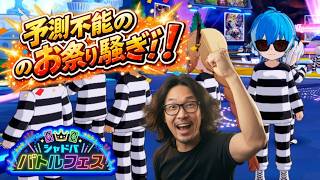 【shadowverse】シャドバフェス何が起きるかな？で遊ぶ！！