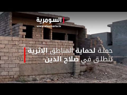 شاهد بالفيديو.. حملة لحماية المناطق الاثرية تنطلق في صلاح الدين