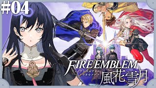 【ファイアーエムブレム 風花雪月】#04 その課題、本当にうちの子がやることですか？(厄介担任面)【先斗寧/にじさんじ】