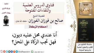 صورة هل تجب الزكاة على محل عليه ديون؟ صالح الفوزان