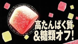 タフグミ プロテイン 「たんぱく質12g・糖類25%オフでウマさそのまま！」篇(6秒)