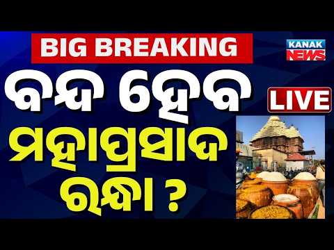 🔴 LIVE | ମହାପ୍ରସାଦ ବନ୍ଦ ଚେତାବନୀ Puri Jagannath Temple Protest | Warns to Stop Mahaprasad Cooking
