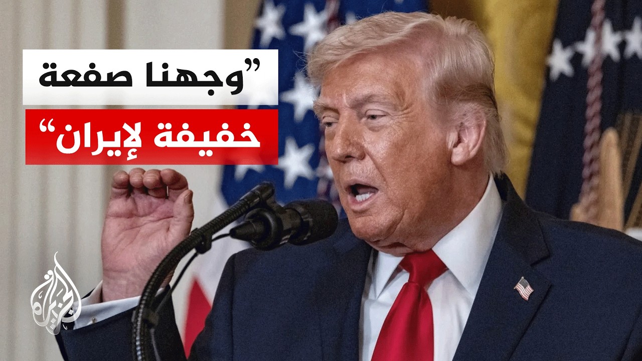 فيديو | ترمب: وجهنا ضربات انتقامية ضد أهداف إيرانية ووقف إطلاق النار لا يزال قائما