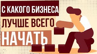 С какого бизнеса лучше всего начать. Какой начать бизнес с минимальными вложениями.