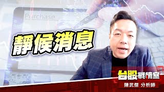 靜候消息、汰弱留強#加權指數#不怕#台幣#美元#死守五均｜小武哥投資事務所｜陳武傑 (圖)