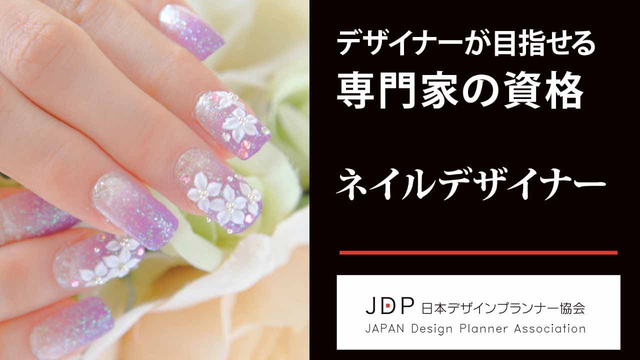 ネイル資格のネイルデザイナー認定試験 | 日本デザインプランナー協会