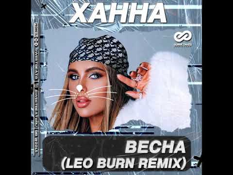 Ханна   Весна Leo Burn Remix