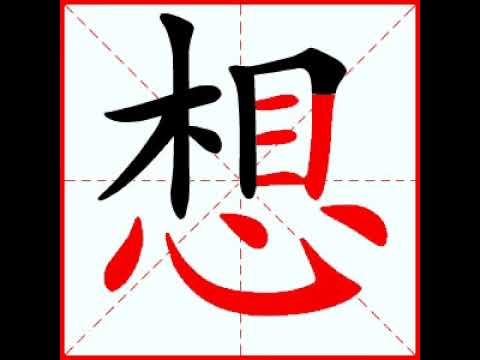 想 筆劃