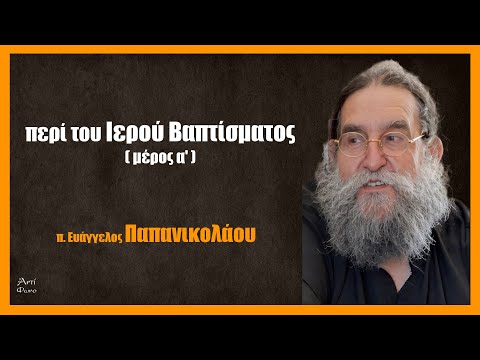 π. Ε. Παπανικολάου: περί του Ιερού Βαπτίσματος (μέρος α’)