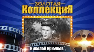 Николай Крючков - Золотая коллекция. Шарф голубой