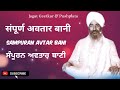 Sampuran Avtar Bani Jagat Geetkar Pushplata संपूर्ण अवतार बानी ज�