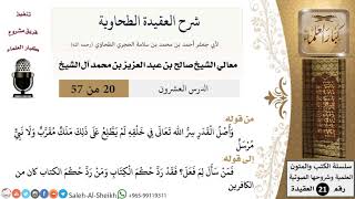 صورة شرح العقيدة الطحاوية (20) لمعالي الشيخ صالح آل الشيخ - عقيدة - كبار العلماء