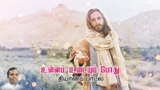 Download lagu Ullam Udaium Pothu | Catholic Devotional Song| Fr Charles|Sathya prakash mp3 Download lagu Ullam Udaium Pothu | Catholic Devotional Song| Fr Charles|Sathya prakash mp3