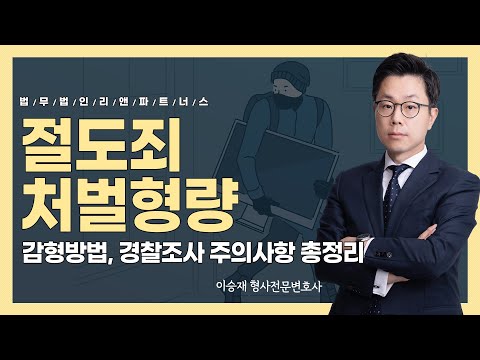 「특수 절도죄를」의 한국수어 표현