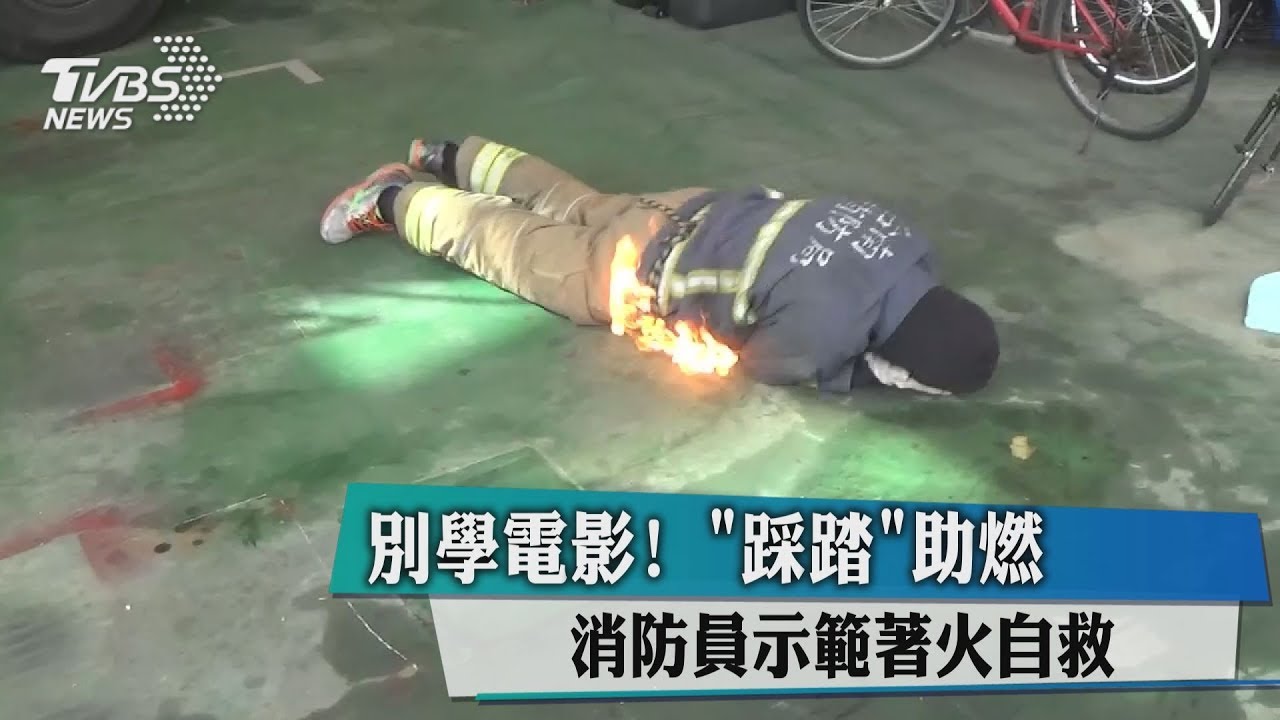 別學電影!「踩踏」助燃 消防員示範著火自救