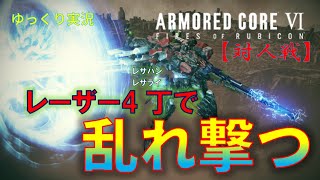 【AC6対人戦ゆっくり実況】火力特化レーザーで乱れ撃ち！レーザー連射は指が死ねますが「撃ってる」感はめっちゃありますね